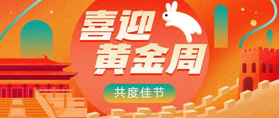 十一黄金周节日祝福扁平肌理插画公众号首图预览效果