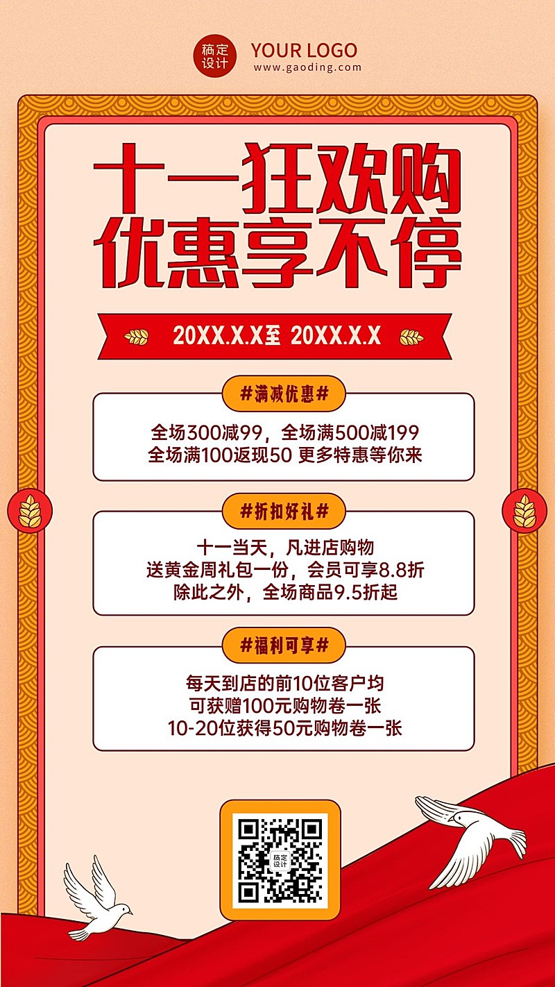 十一国庆黄金周活动促销满减海报