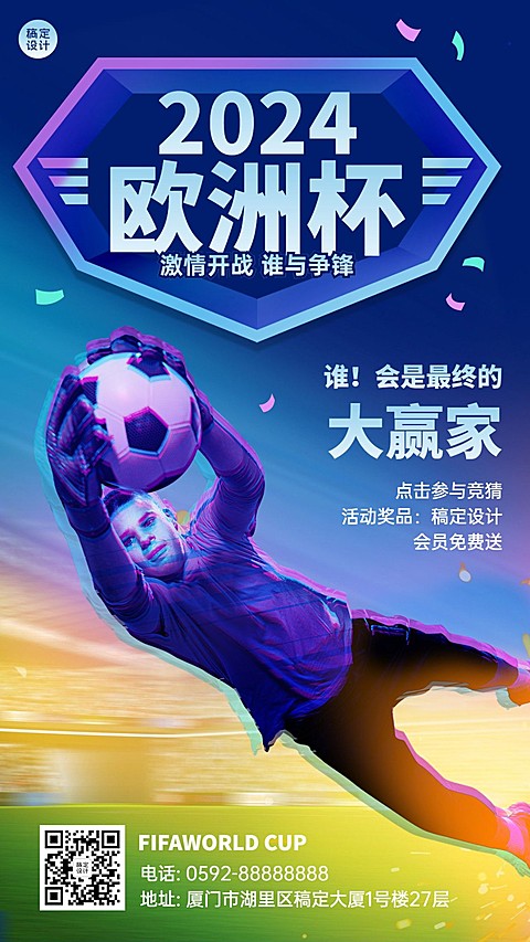2024欧洲杯足球营销活动手机海报