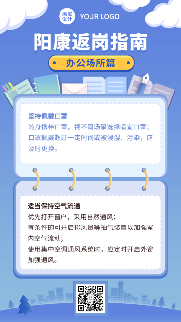 阳康返工返岗防护指南通知宣传海报预览效果