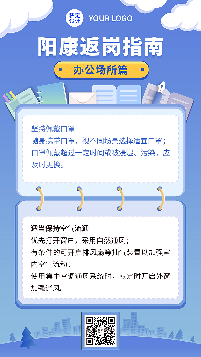 阳康返工返岗防护指南通知宣传海报