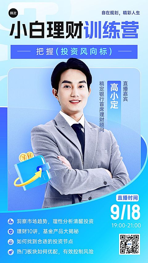 金融投资理财蓝色系直播预告活动宣传手机海报