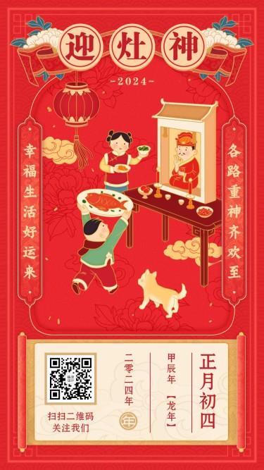 春节祝福年俗海报正月初四迎造神