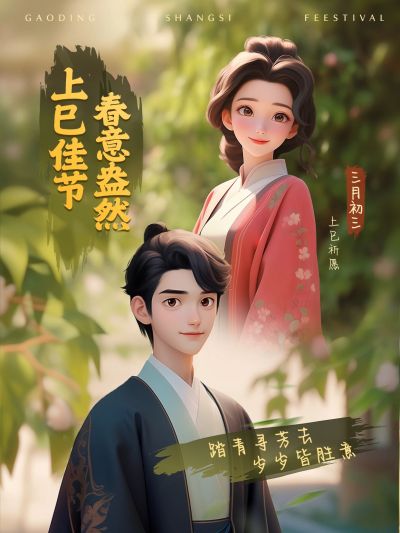 上巳节三月三祝福小红书封面