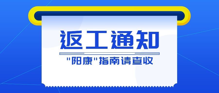 阳康返岗返工指南宣传公众号首图