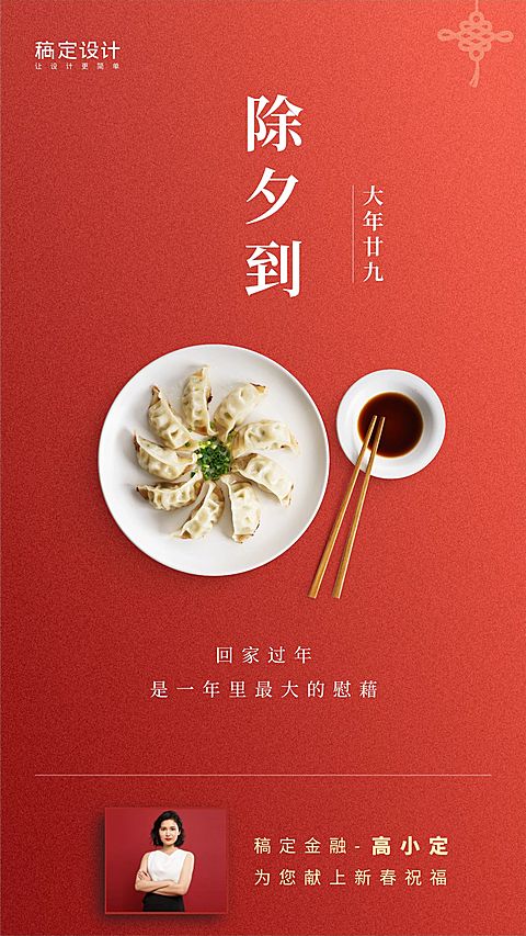金融保险除夕新春问候祝福手机海报