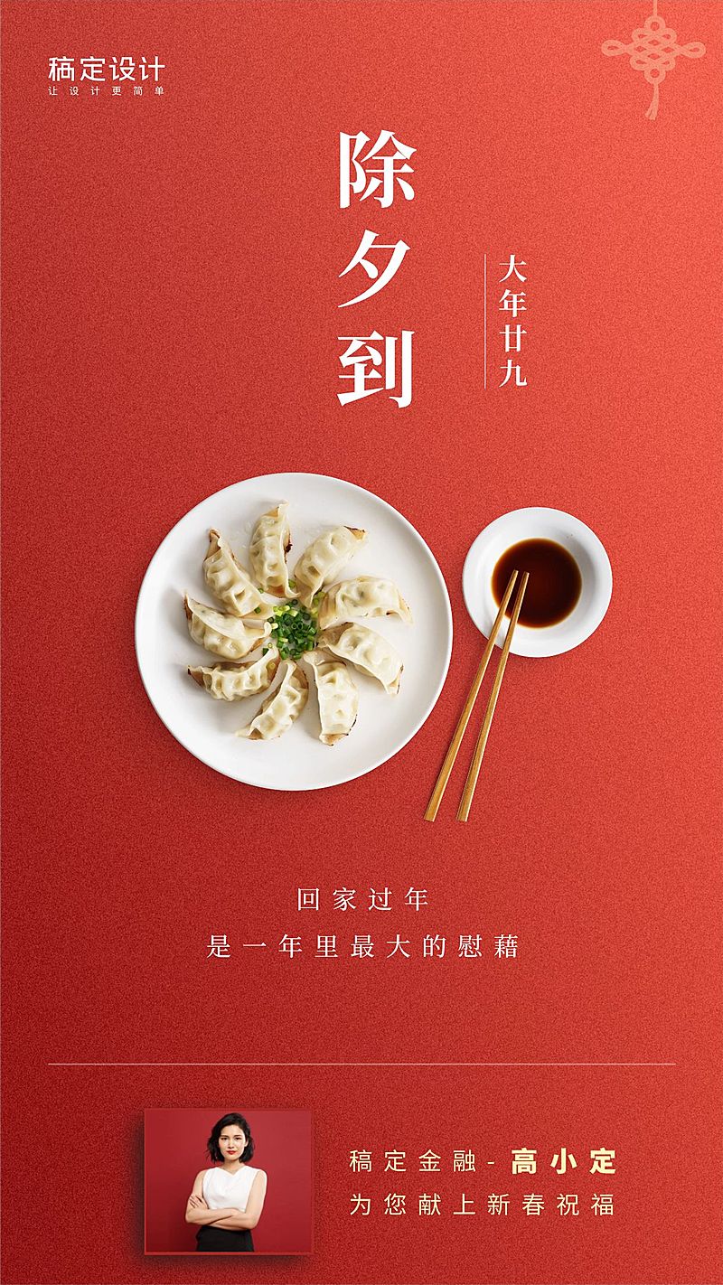 金融保险除夕新春问候祝福手机海报