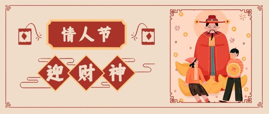 情人节迎财神双节祝福公众号首图预览效果