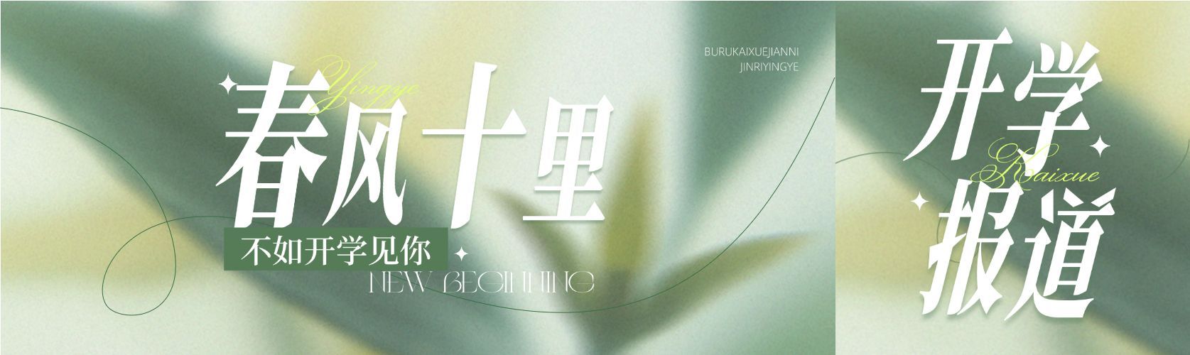 开学季教育通知公告公众号封面首图预览效果