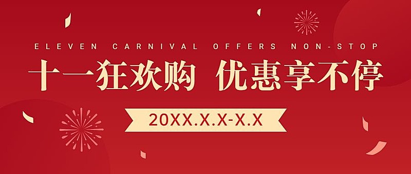 十一国庆黄金周活动促销首图