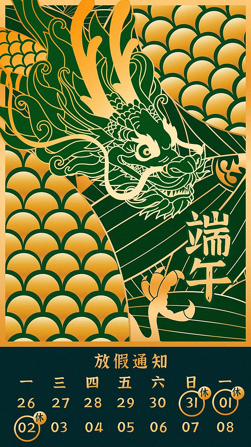 端午节放假通知