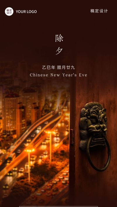 房地产除夕祝福中式中国风海报
