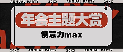 年会宣传公众号首图