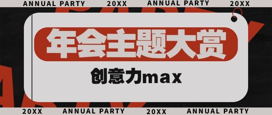 年会宣传公众号首图