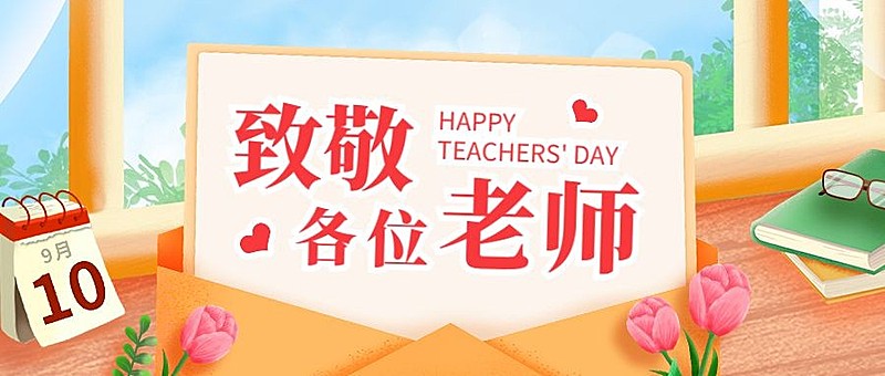 教师节祝福温馨卡通插画公众号首图