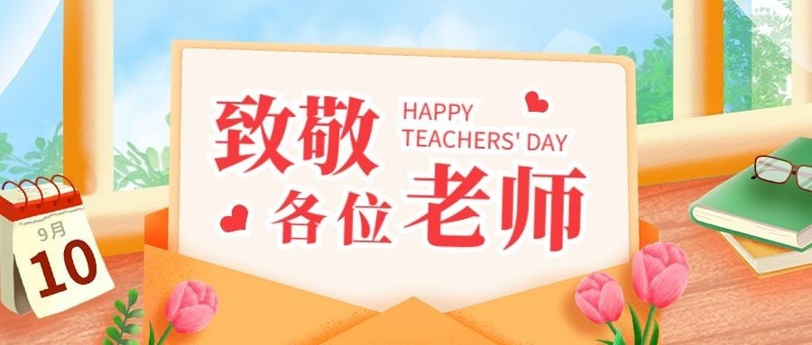 教师节祝福温馨卡通插画公众号首图