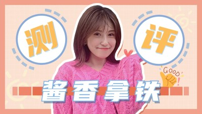 酱香拿铁咖啡饮品测评横版视频封面