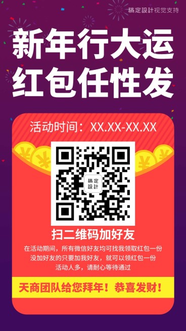 新年红包引流加好友预览效果