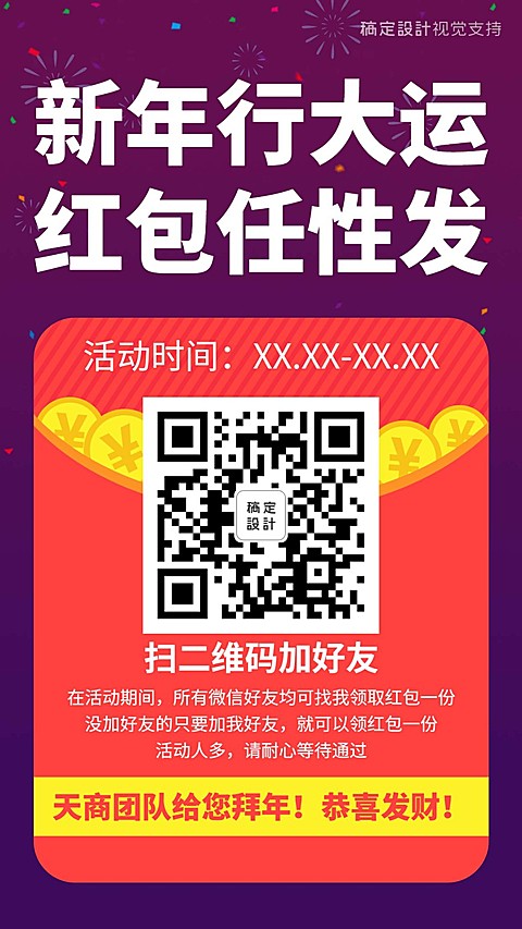 新年红包引流加好友
