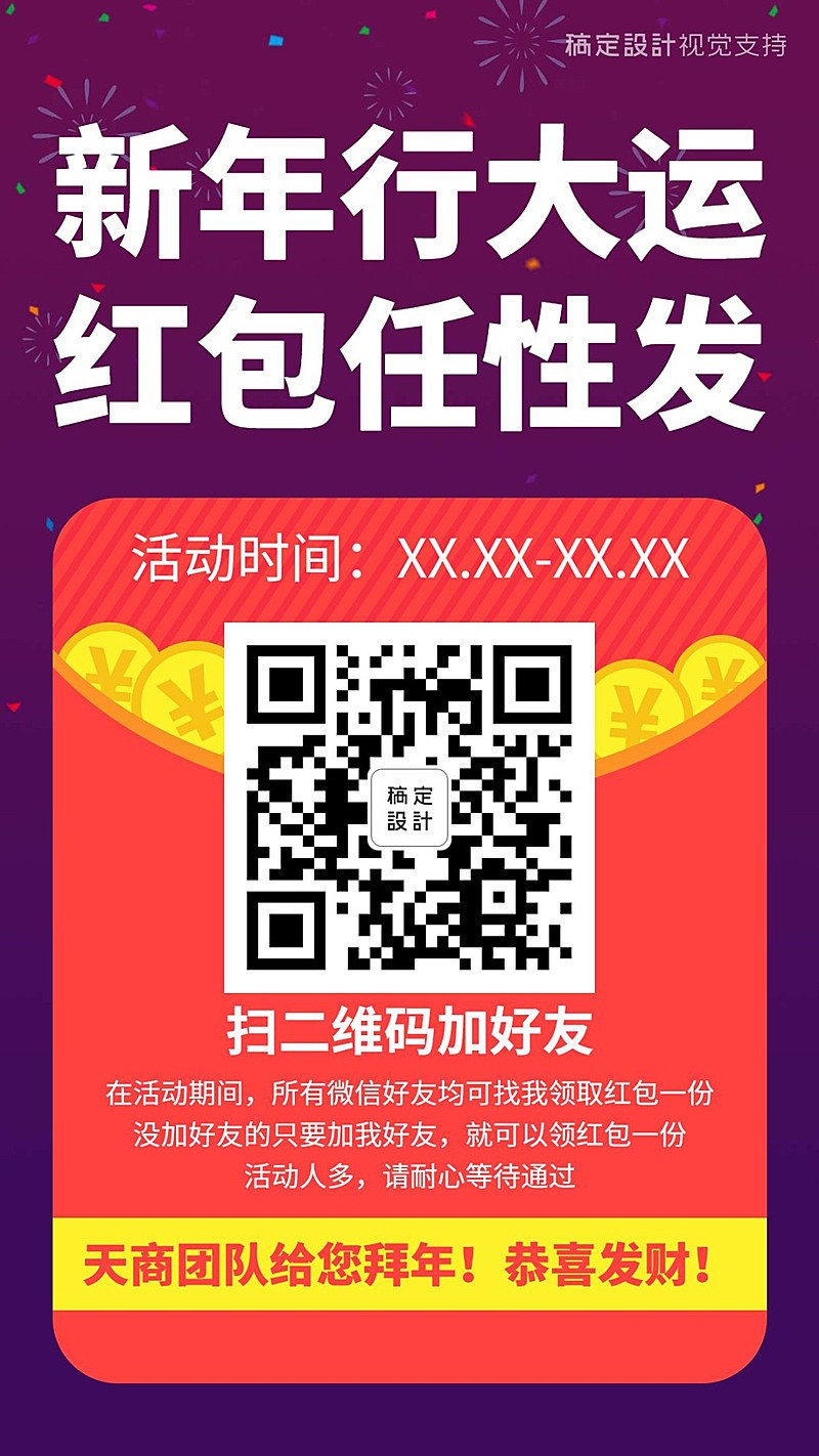 新年红包引流加好友