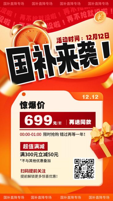 国补喜庆风促销活动宣传手机海报预览效果