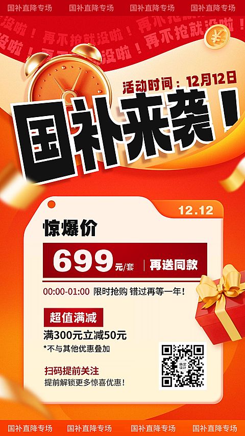 国补喜庆风促销活动宣传手机海报