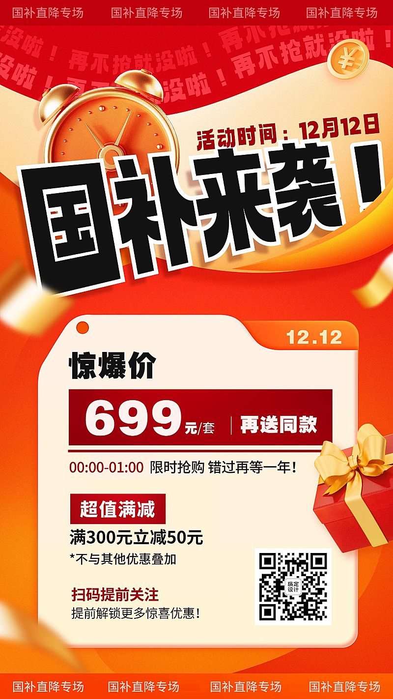 国补喜庆风促销活动宣传手机海报