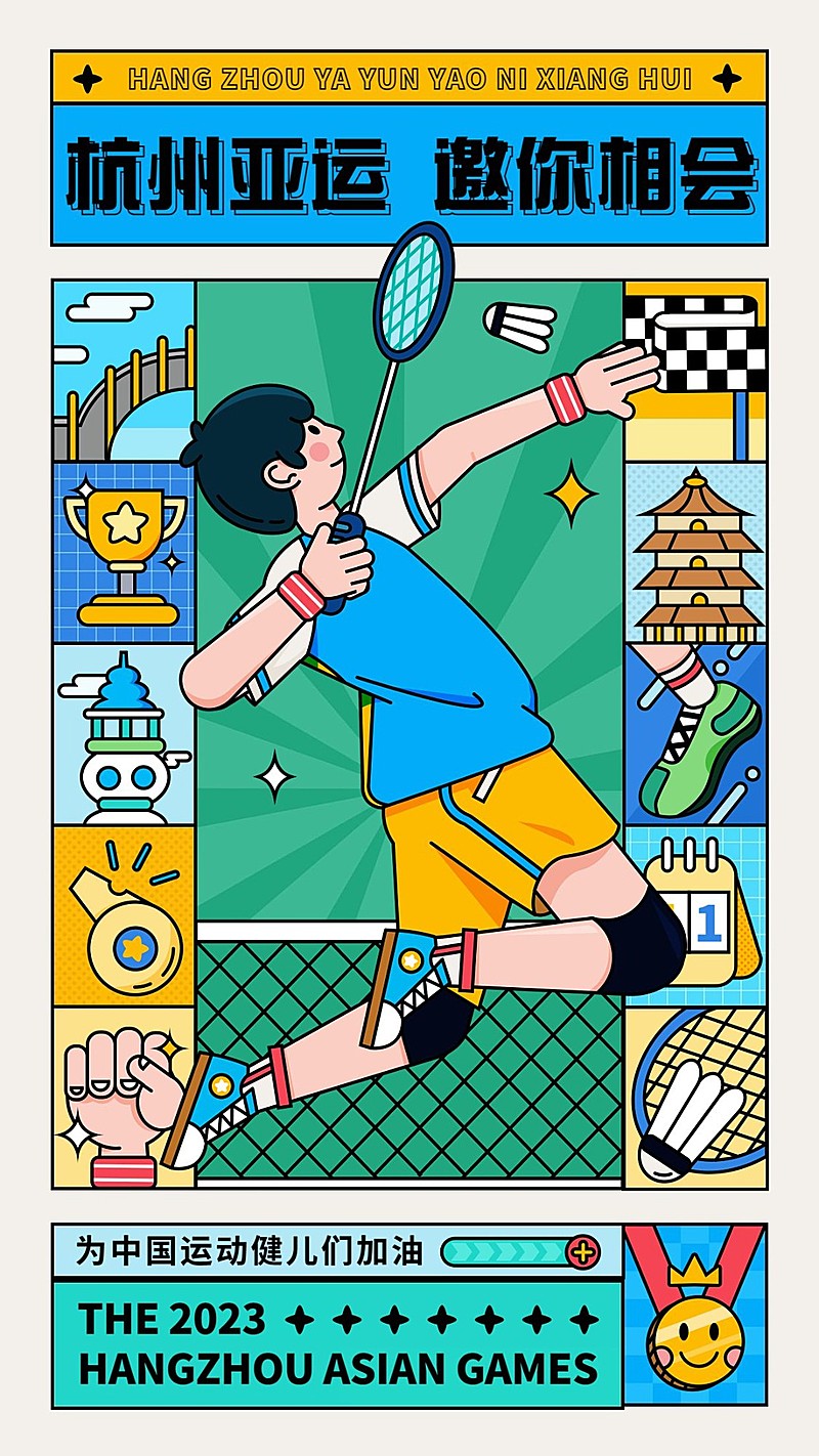 亚运会运动赛事祝福应援海报