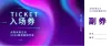门票icon
