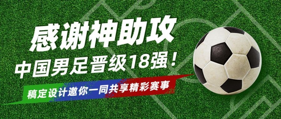 男足热点话题宣传公众号首图预览效果