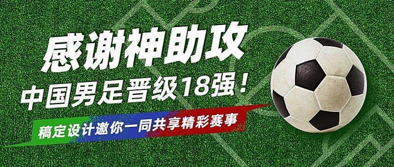 男足热点话题宣传公众号首图