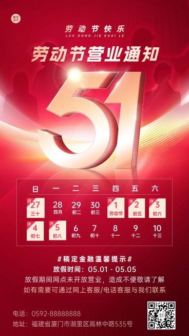 五一劳动节金融银行放假通知暂停营业公告喜庆大字手机海报预览效果