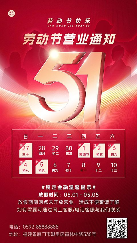 五一劳动节金融银行放假通知暂停营业公告喜庆大字手机海报