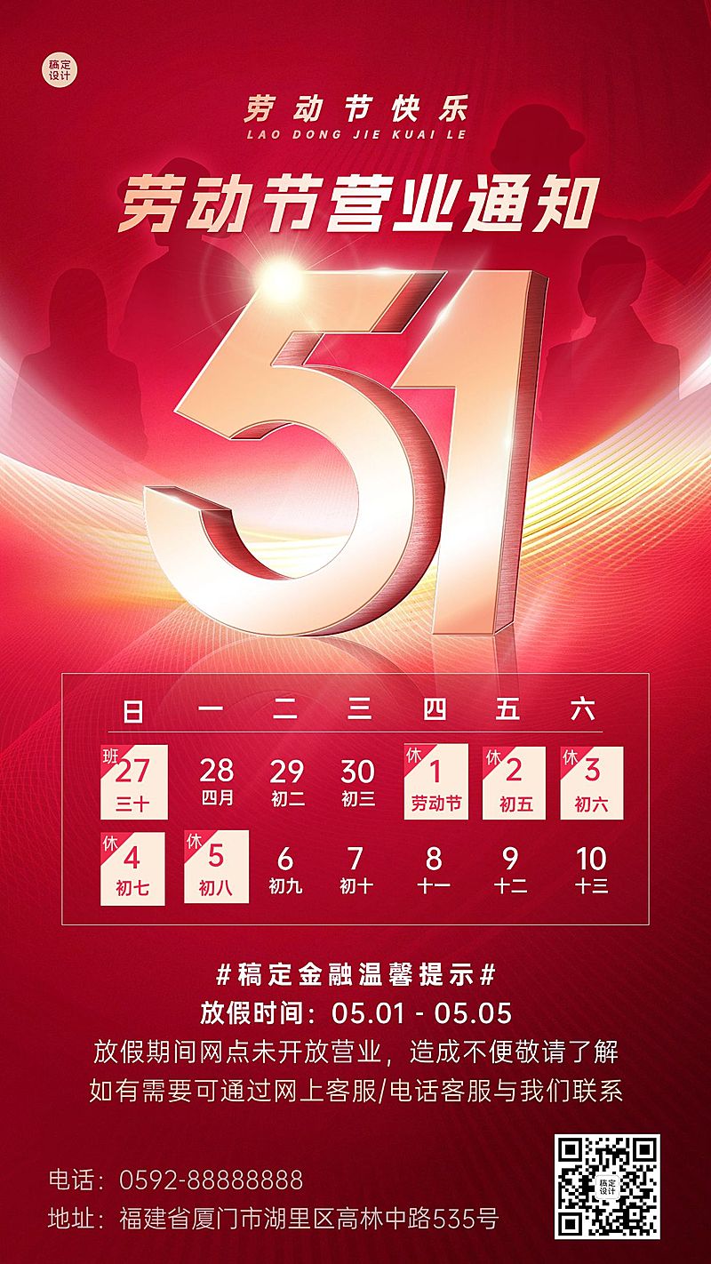 五一劳动节金融银行放假通知暂停营业公告喜庆大字手机海报