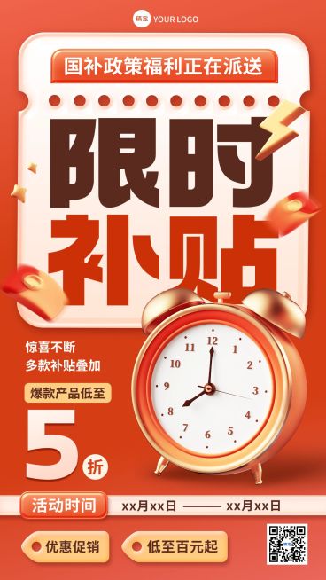国补促销限时福利打折促销感大字报手机海报预览效果