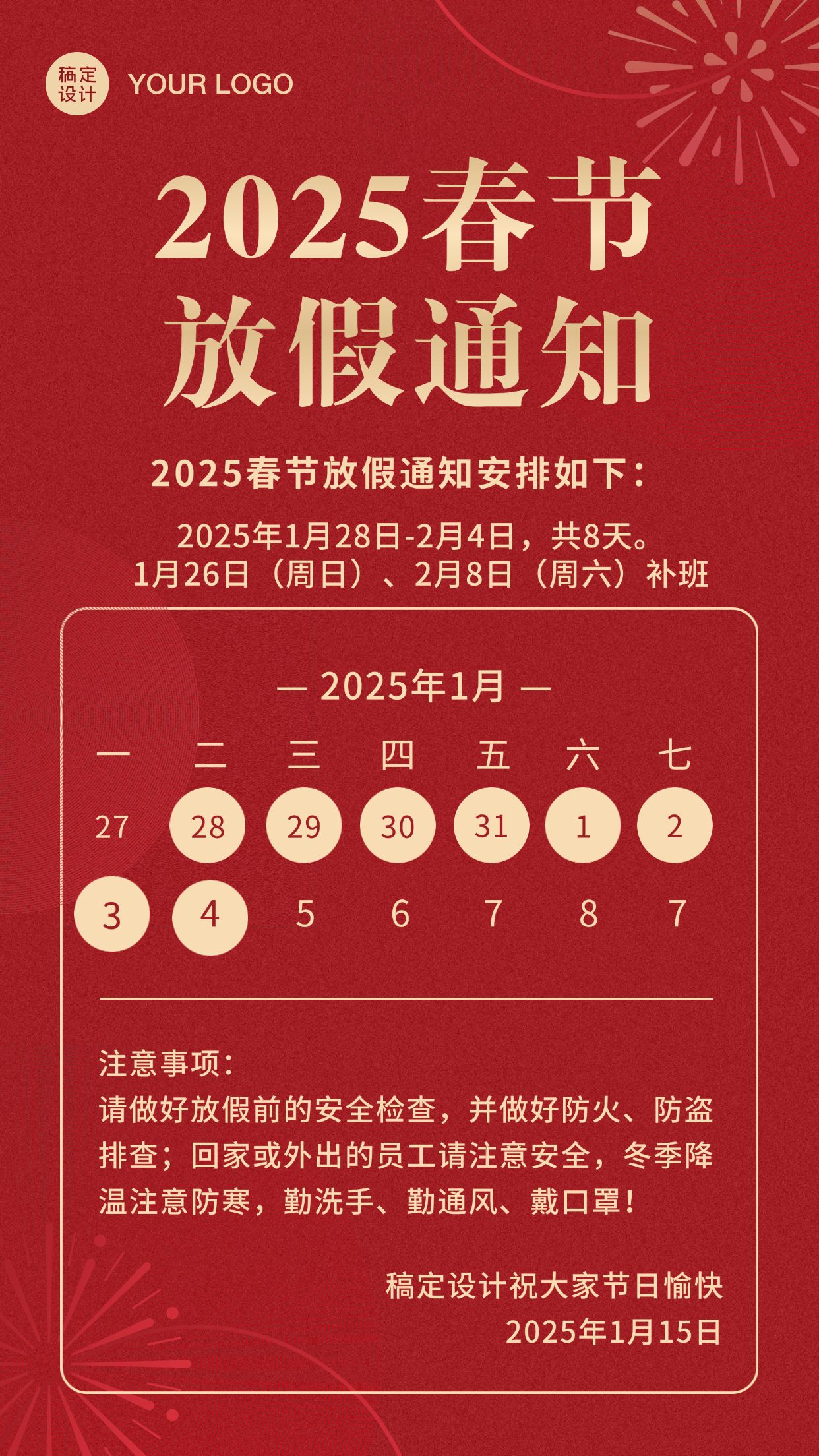 蛇年春节放假通知手机海报