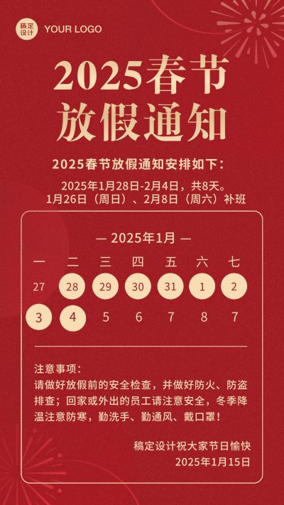 蛇年春节放假通知手机海报