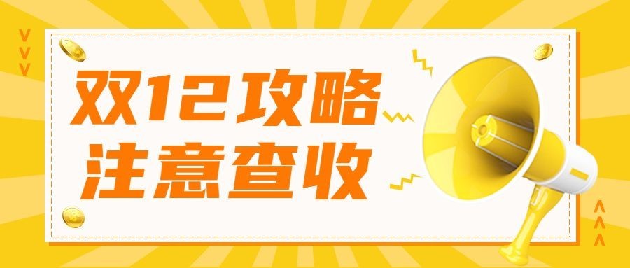 双12福利预告调价通知喇叭公众号首图预览效果