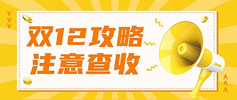 双12福利预告调价通知喇叭公众号首图