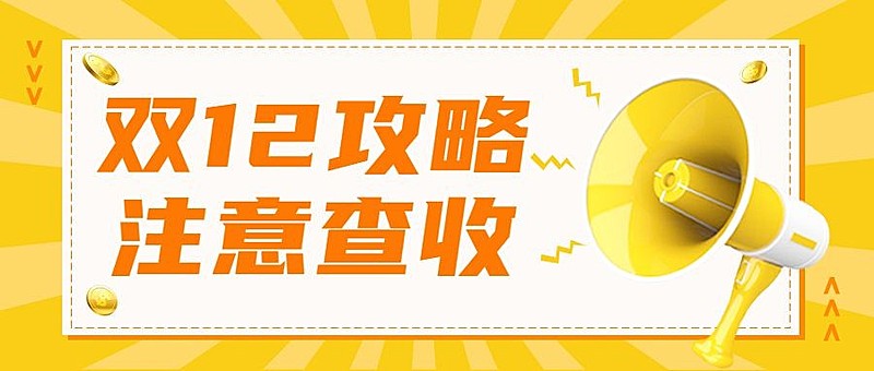 双12福利预告调价通知喇叭公众号首图