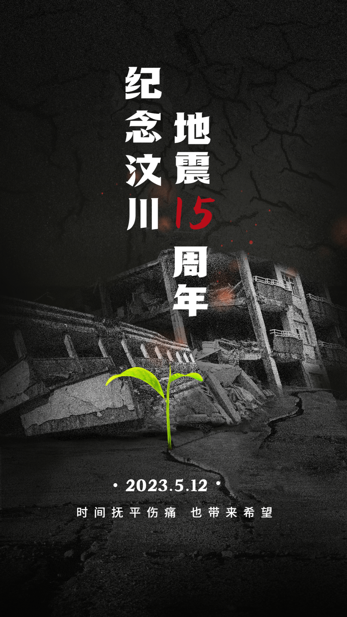 汶川地震纪念日节日宣传实景合成手机海报