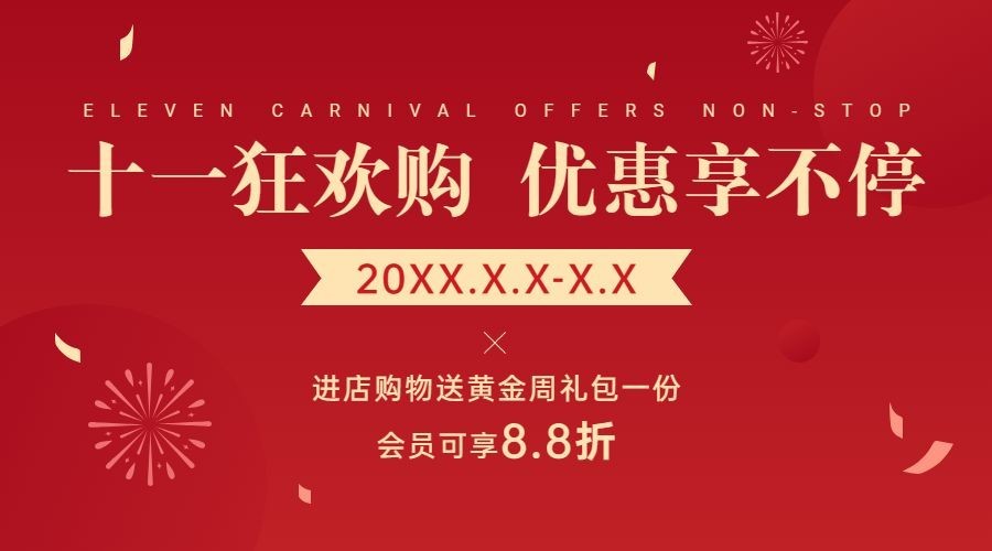 十一国庆黄金周活动促销横版海报预览效果