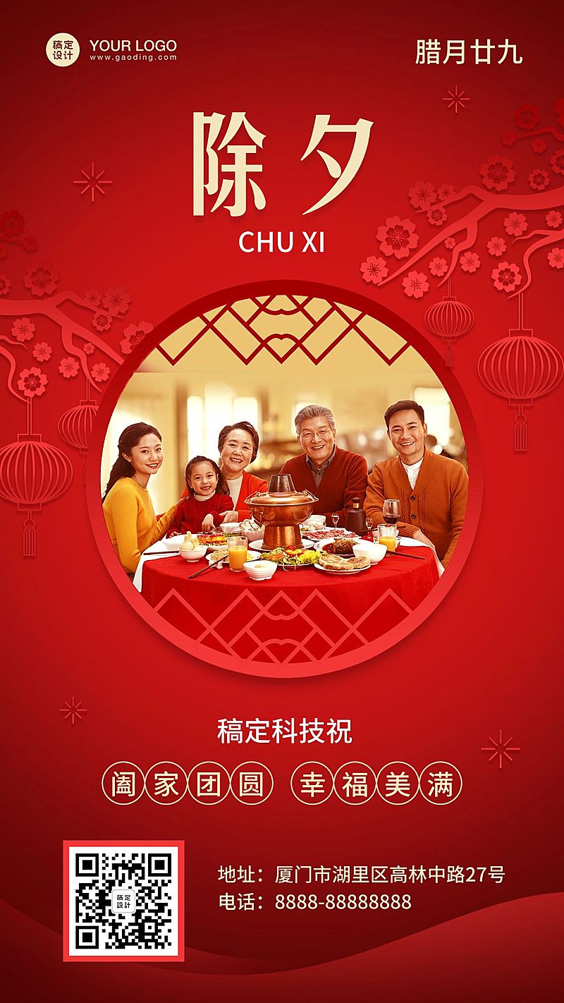 春节除夕团圆祝福手机海报