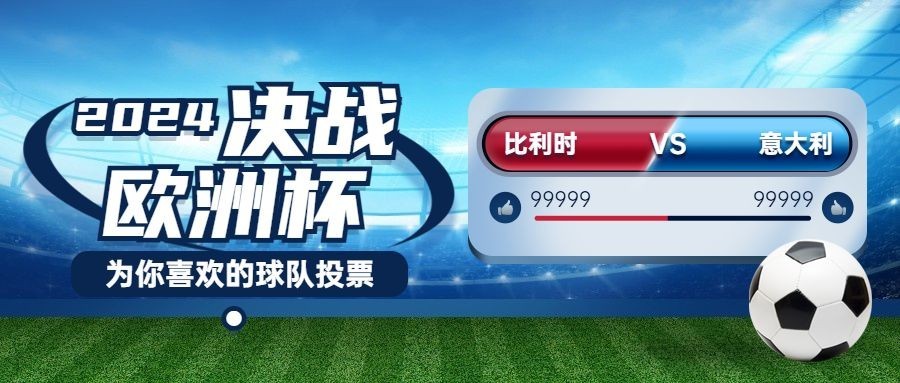 2024欧洲杯足球营销活动公众号首图预览效果