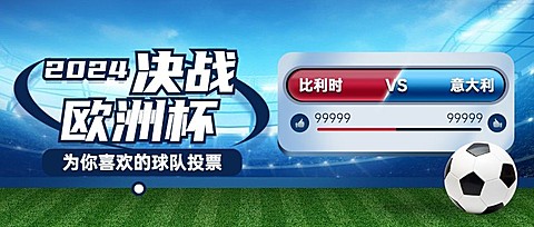 2024欧洲杯足球营销活动公众号首图