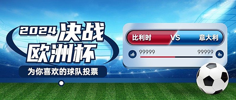 2024欧洲杯足球营销活动公众号首图