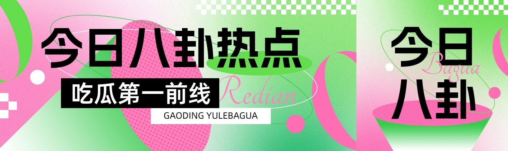 娱乐吃瓜宣传微信公众号首图公众号次图公众号首次图预览效果