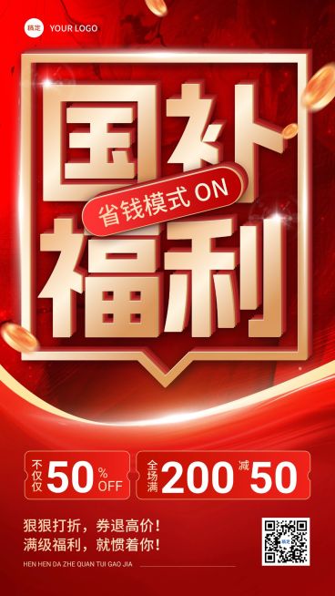 国补促销营销卖货大字报促销感手机海报预览效果