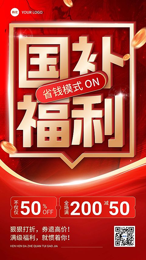 国补促销营销卖货大字报促销感手机海报