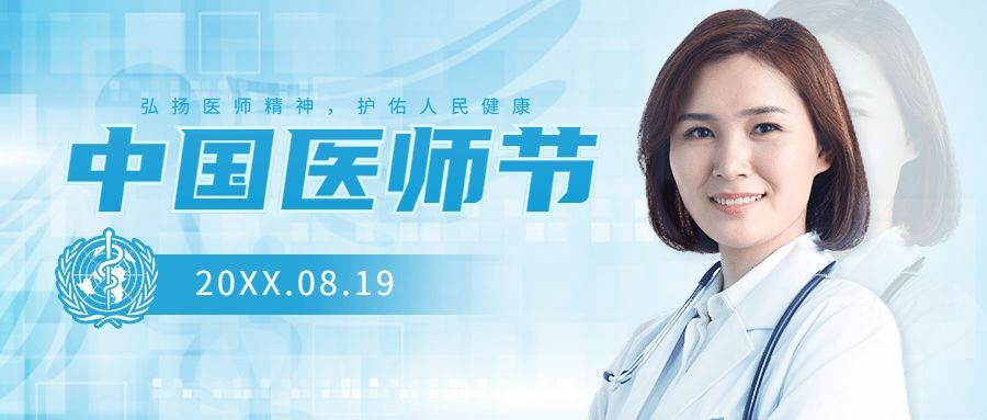 中国医师节国际护士医生公众号首图预览效果